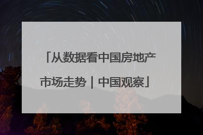 从数据看中国房地产市场走势｜中国观察